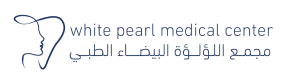 لوجو-اللؤلؤة-البيضاء-الطبي.png